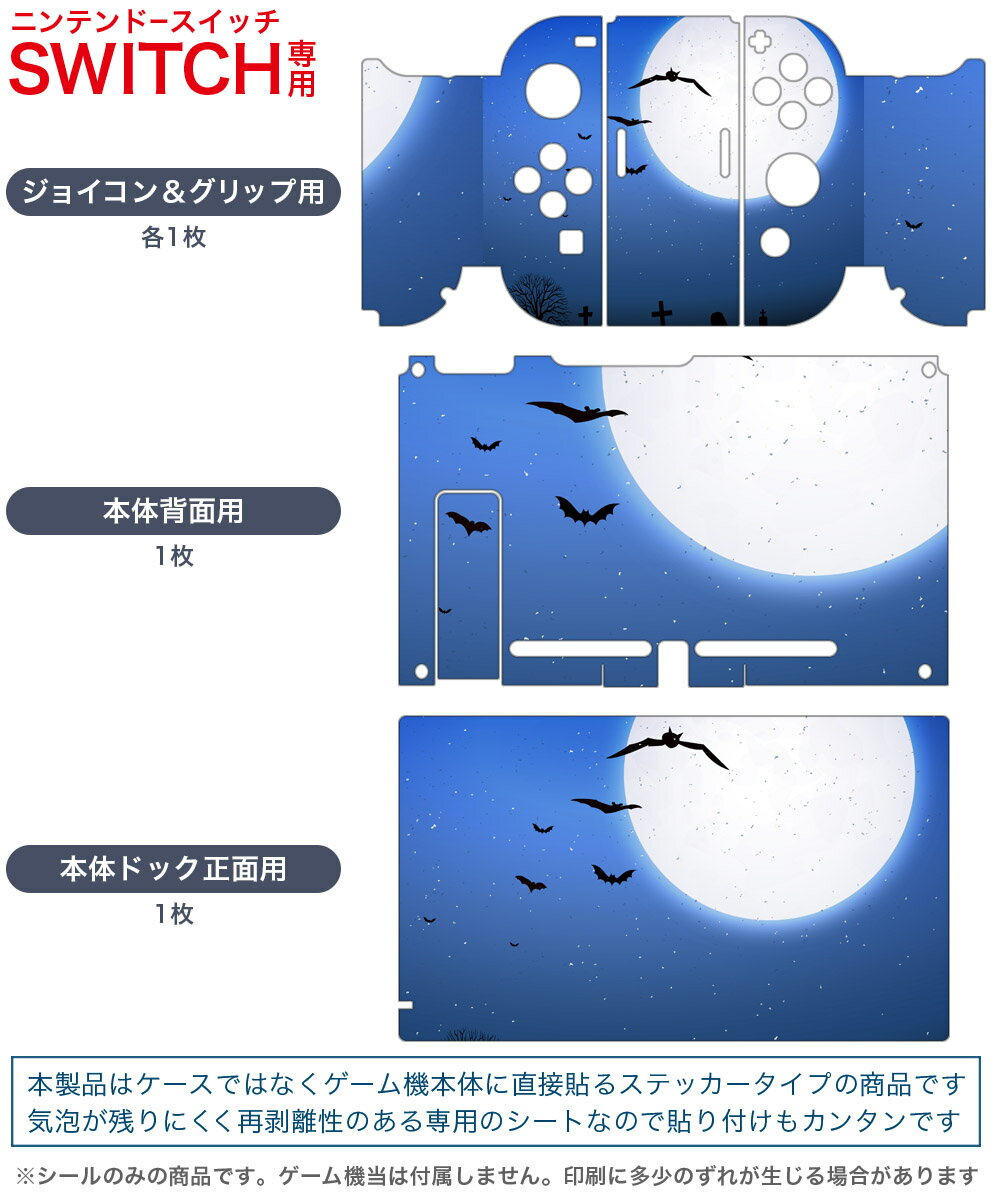 igsticker Nintendo Switch 用 デザインスキンシール 任天堂 ニンテンドー スイッチ 専用 本体ドック Joy-Con Joycon ジョイコン 専用 ゲーム機 カバー アクセサリー フィルム ステッカー 012732 ハロウィン　月　コウモリ
