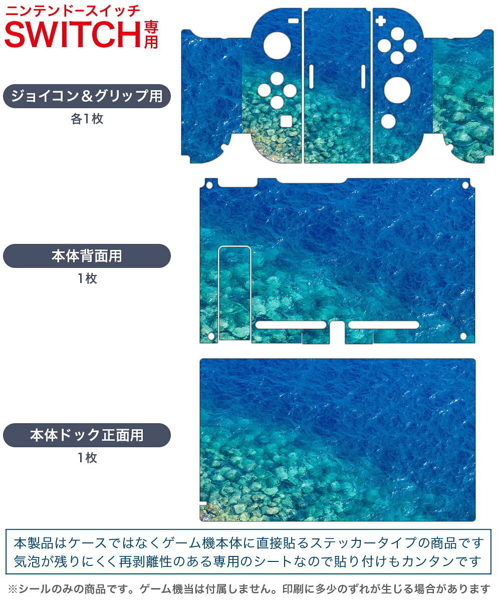 スマコレのigsticker Nintendo Switch 用 デザインスキンシール 任天堂 ニンテンドー スイッチ 専用 本体ドック Joy-Con Joycon ジョイコン 専用 ゲーム機 カバー アクセサリー フィルム ステッカー 012738 海　夏　ブルー｜アングル2