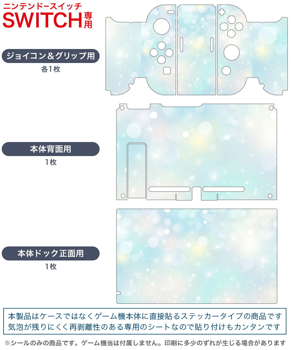 スマコレのigsticker Nintendo Switch 用 デザインスキンシール 任天堂 ニンテンドー スイッチ 専用 本体ドック Joy-Con Joycon ジョイコン 専用 ゲーム機 カバー アクセサリー フィルム ステッカー 012795 キラキラ　綺麗　水色｜アングル2