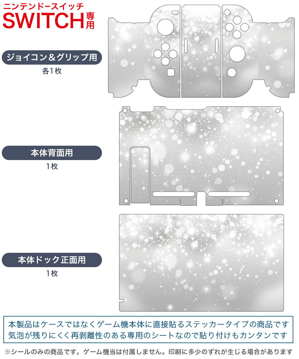 igsticker Nintendo Switch 用 デザインスキンシール 任天堂 ニンテンドー スイッチ 専用 本体ドック Joy-Con Joycon ジョイコン 専用 ゲーム機 カバー アクセサリー フィルム ステッカー 012798 空　グレー　キラキラ