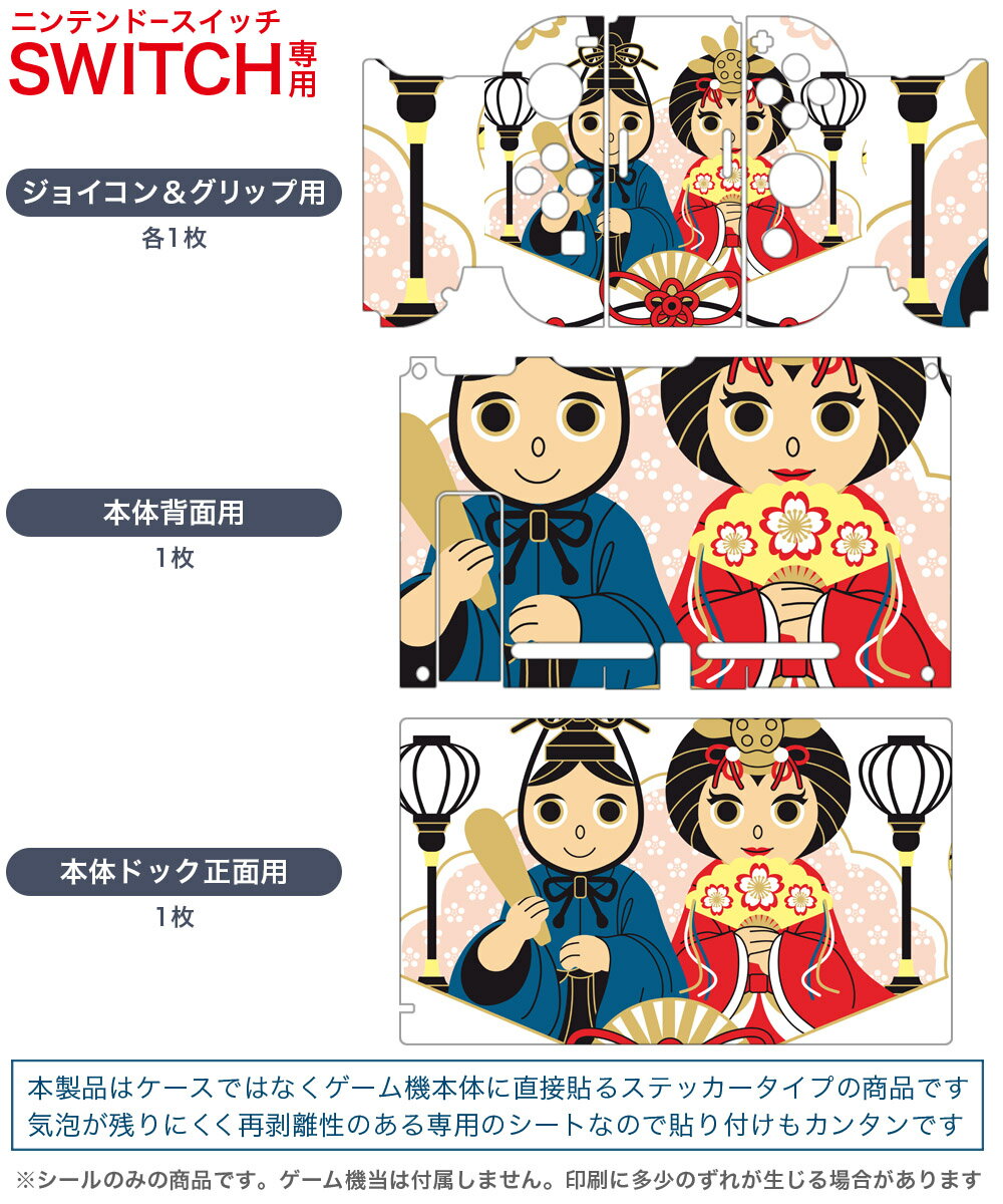 igsticker Nintendo Switch 用 デザインスキンシール 任天堂 ニンテンドー スイッチ 専用 本体ドック Joy-Con Joycon ジョイコン 専用 ゲーム機 カバー アクセサリー フィルム ステッカー 012844 ひな祭り　和　節句