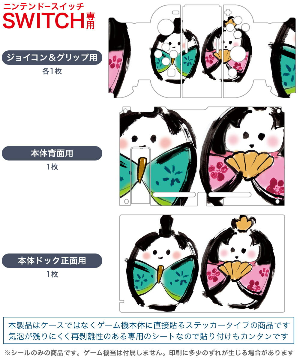 igsticker Nintendo Switch 用 デザインスキンシール 任天堂 ニンテンドー スイッチ 専用 本体ドック Joy-Con Joycon ジョイコン 専用 ゲーム機 カバー アクセサリー フィルム ステッカー 012853 ひな祭り　和　節句