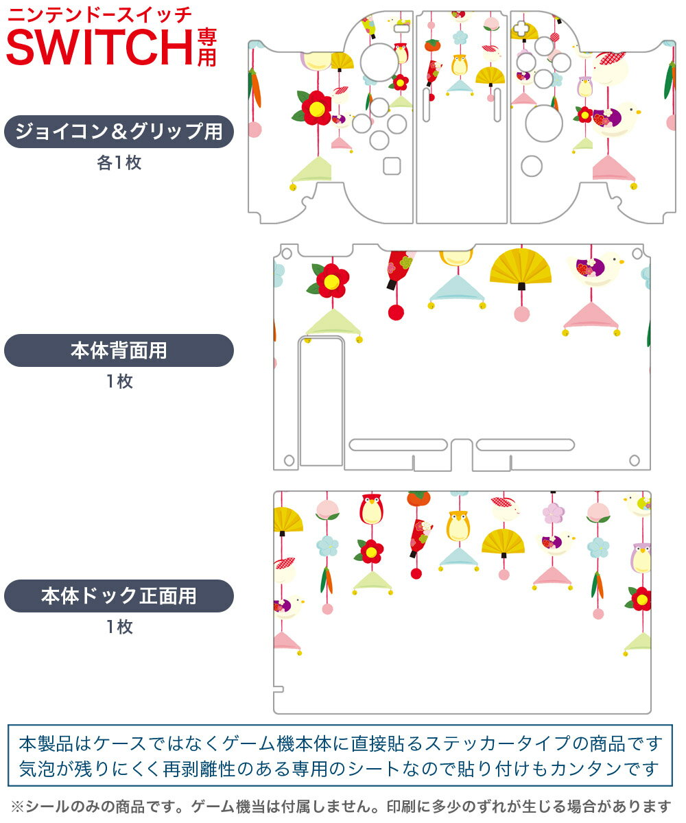 igsticker Nintendo Switch 用 デザインスキンシール 任天堂 ニンテンドー スイッチ 専用 本体ドック Joy-Con Joycon ジョイコン 専用 ゲーム機 カバー アクセサリー フィルム ステッカー 012860 ひな祭り　和　節句
