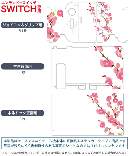 igsticker Nintendo Switch 用 デザインスキンシール 任天堂 ニンテンドー スイッチ 専用 本体ドック Joy-Con Joycon ジョイコン 専用 ゲーム機 カバー アクセサリー フィルム ステッカー 012863 ひな祭り 桃の花 節句