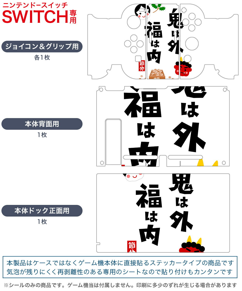 igsticker Nintendo Switch 用 デザインスキンシール 任天堂 ニンテンドー スイッチ 専用 本体ドック Joy-Con Joycon ジョイコン 専用 ゲーム機 カバー アクセサリー フィルム ステッカー 012879 節分　鬼　文字