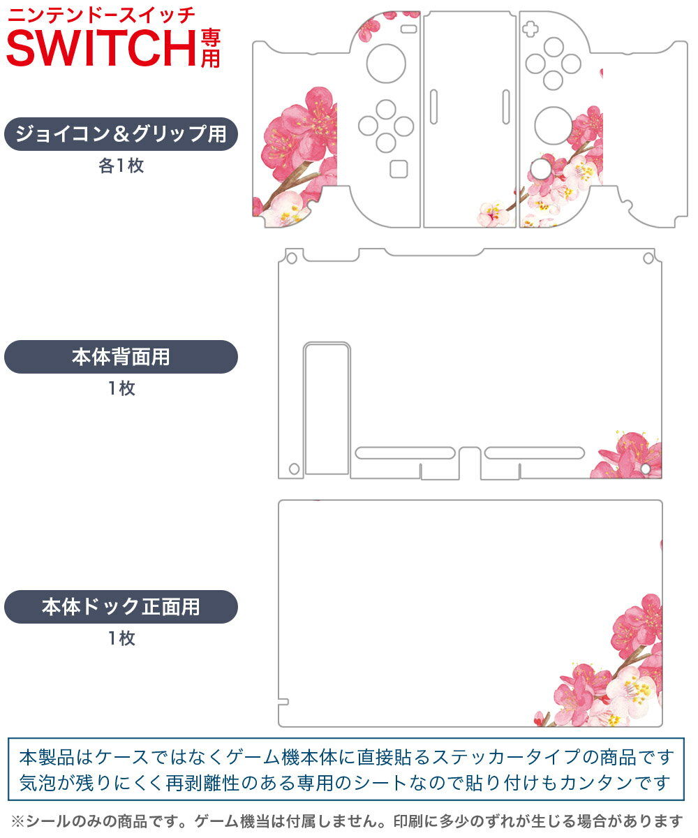 igsticker Nintendo Switch 用 デザインスキンシール 任天堂 ニンテンドー スイッチ 専用 本体ドック Joy-Con Joycon ジョイコン 専用 ゲーム機 カバー アクセサリー フィルム ステッカー 012885 桜　花　春