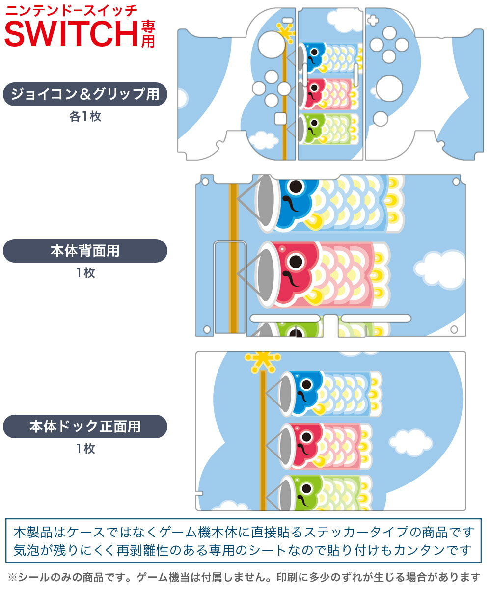 igsticker Nintendo Switch 用 デザインスキンシール 任天堂 ニンテンドー スイッチ 専用 本体ドック Joy-Con Joycon ジョイコン 専用 ゲーム機 カバー アクセサリー フィルム ステッカー 012896 こいのぼり　節句　こどもの日