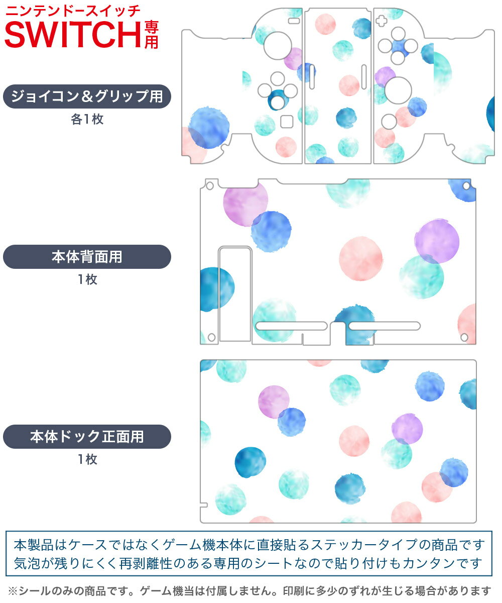 igsticker Nintendo Switch 用 デザインスキンシール 任天堂 ニンテンドー スイッチ 専用 本体ドック Joy-Con Joycon ジョイコン 専用 ゲーム機 カバー アクセサリー フィルム ステッカー 012951 水玉　斑点　パステル
