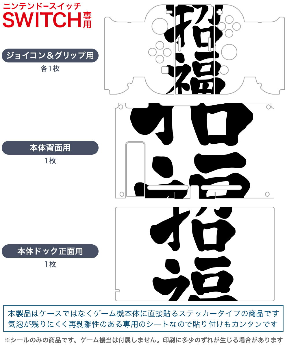 igsticker Nintendo Switch 用 デザインスキンシール 任天堂 ニンテンドー スイッチ 専用 本体ドック Joy-Con Joycon ジョイコン 専用 ゲーム機 カバー アクセサリー フィルム ステッカー 012958 文字　漢字　福