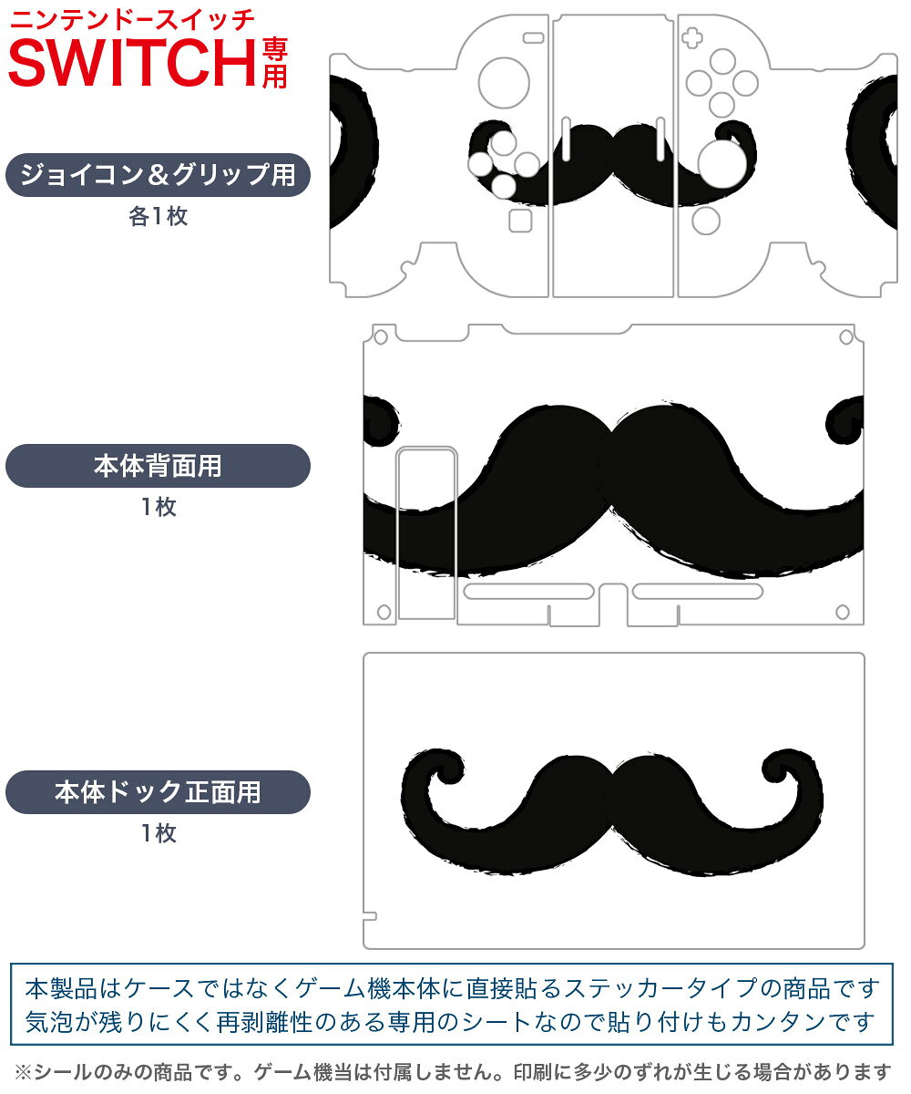 スマコレのigsticker Nintendo Switch 用 デザインスキンシール 任天堂 ニンテンドー スイッチ 専用 本体ドック Joy-Con Joycon ジョイコン 専用 ゲーム機 カバー アクセサリー フィルム ステッカー 012978 ヒゲ　モノトーン　マーク｜アングル2