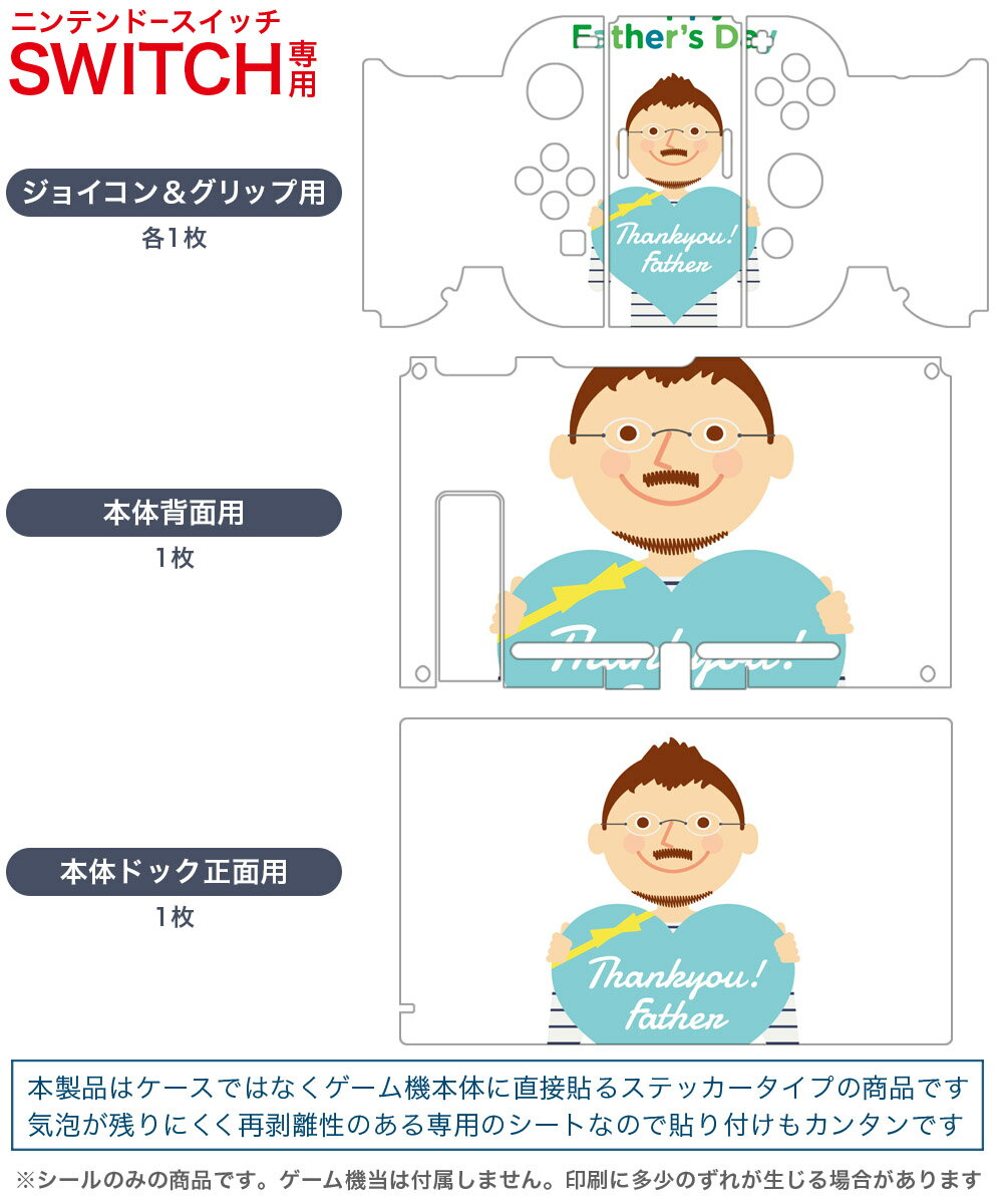 igsticker Nintendo Switch 用 デザインスキンシール 任天堂 ニンテンドー スイッチ 専用 本体ドック Joy-Con Joycon ジョイコン 専用 ゲーム機 カバー アクセサリー フィルム ステッカー 012982 父の日　パパ　お父さん