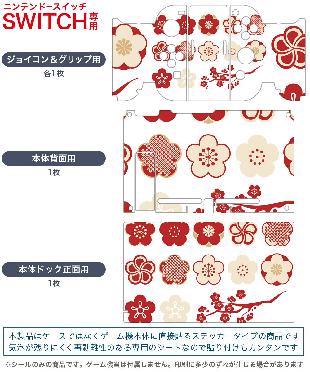 igsticker Nintendo Switch 用 デザインスキンシール 任天堂 ニンテンドー スイッチ 専用 本体ドック Joy-Con Joycon ジョイコン 専用 ゲーム機 カバー アクセサリー フィルム ステッカー 012994 梅　花　木