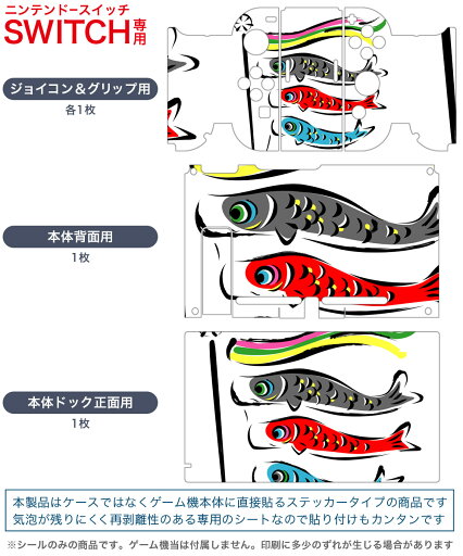 igsticker Nintendo Switch 用 デザインスキンシール 任天堂 ニンテンドー スイッチ 専用 本体ドック Joy-Con Joycon ジョイコン 専用 ゲーム機 カバー アクセサリー フィルム ステッカー 013177 こいのぼり こどもの日 節句