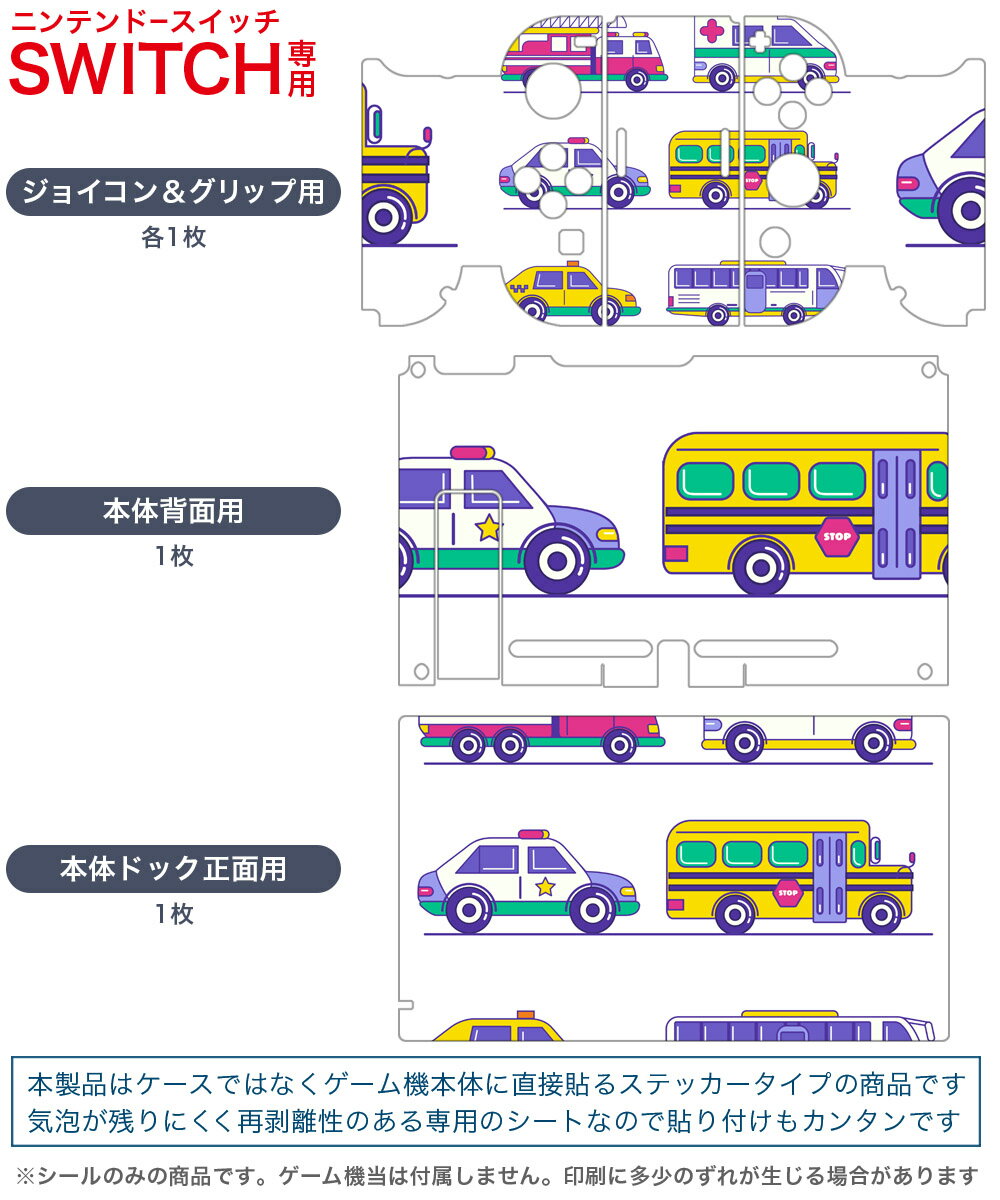 igsticker Nintendo Switch 用 デザインスキンシール 任天堂 ニンテンドー スイッチ 専用 本体ドック Joy-Con Joycon ジョイコン 専用 ゲーム機 カバー アクセサリー フィルム ステッカー 013206 乗り物　救急車　パトカー