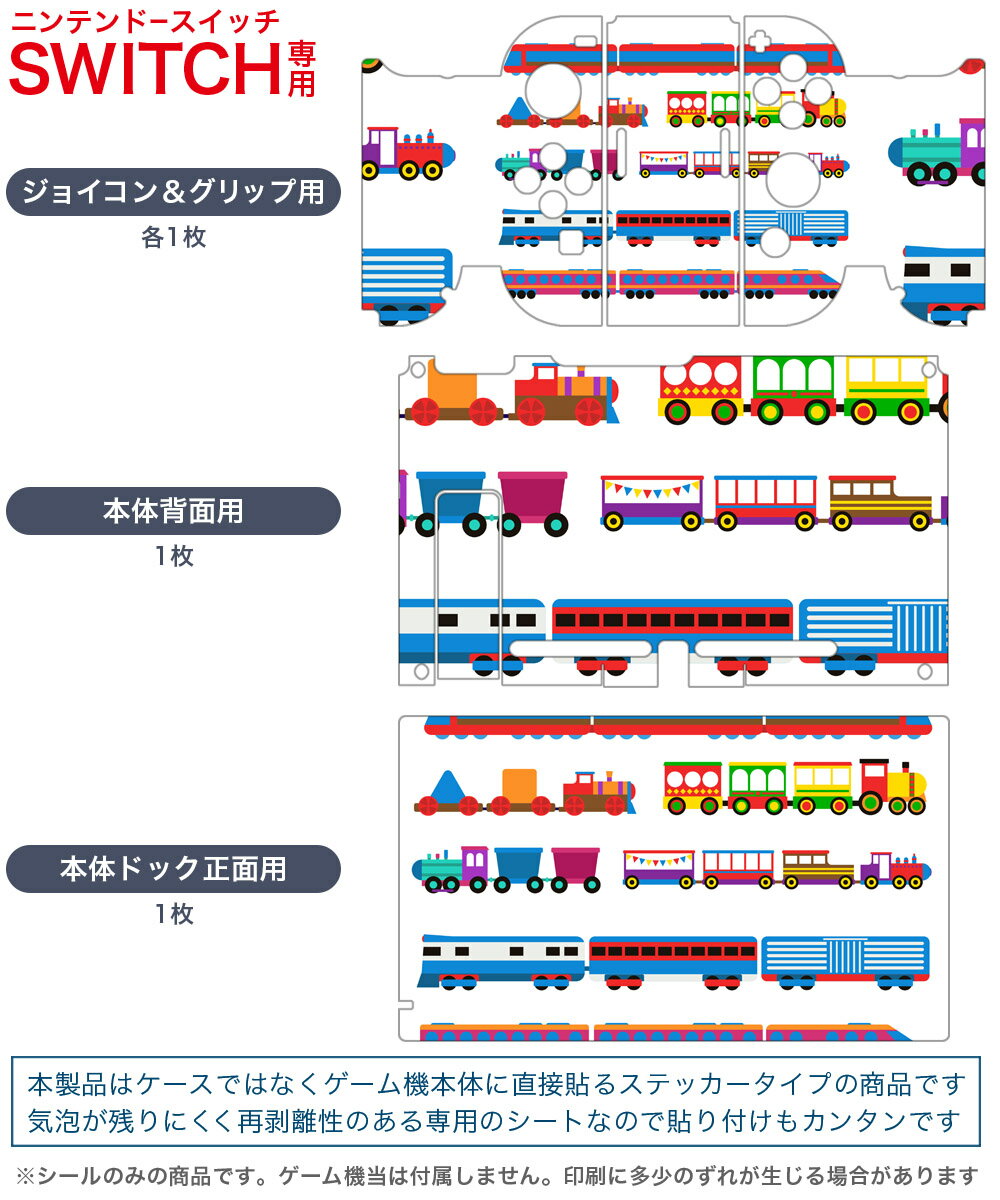 igsticker Nintendo Switch 用 デザインスキンシール 任天堂 ニンテンドー スイッチ 専用 本体ドック Joy-Con Joycon ジョイコン 専用 ゲーム機 カバー アクセサリー フィルム ステッカー 013251 乗り物　電車