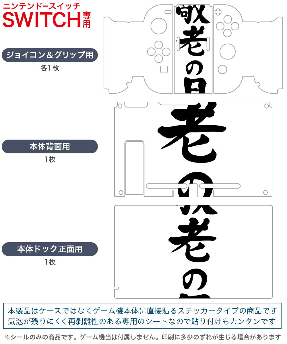 スマコレのigsticker Nintendo Switch 用 デザインスキンシール 任天堂 ニンテンドー スイッチ 専用 本体ドック Joy-Con Joycon ジョイコン 専用 ゲーム機 カバー アクセサリー フィルム ステッカー 013255 文字　敬老の日　イベント｜アングル2