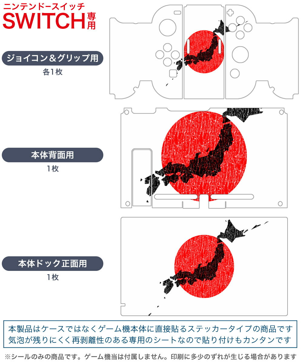 igsticker Nintendo Switch 用 デザインスキンシール 任天堂 ニンテンドー スイッチ 専用 本体ドック Joy-Con Joycon ジョイコン 専用 ゲーム機 カバー アクセサリー フィルム ステッカー 013273 日本　地図　日の丸