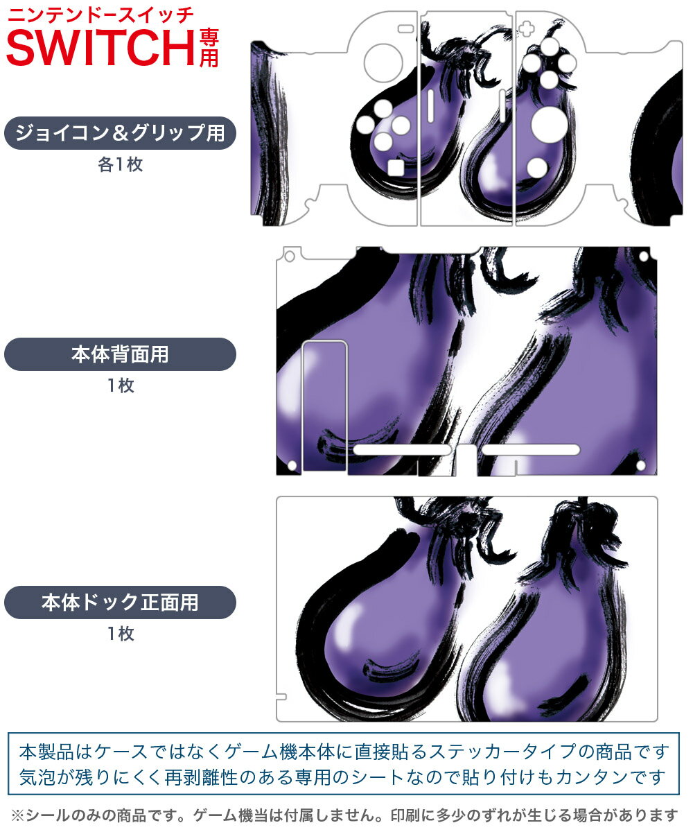 igsticker Nintendo Switch 用 デザインスキンシール 任天堂 ニンテンドー スイッチ 専用 本体ドック Joy-Con Joycon ジョイコン 専用 ゲーム機 カバー アクセサリー フィルム ステッカー 013290 食べ物　絵　なす
