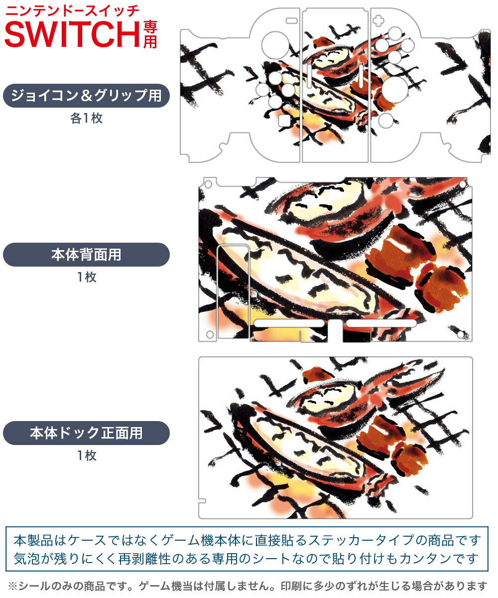 igsticker Nintendo Switch 用 デザインスキンシール 任天堂 ニンテンドー スイッチ 専用 本体ドック Joy-Con Joycon ジョイコン 専用 ゲーム機 カバー アクセサリー フィルム ステッカー 013297 食べ物　絵　かに