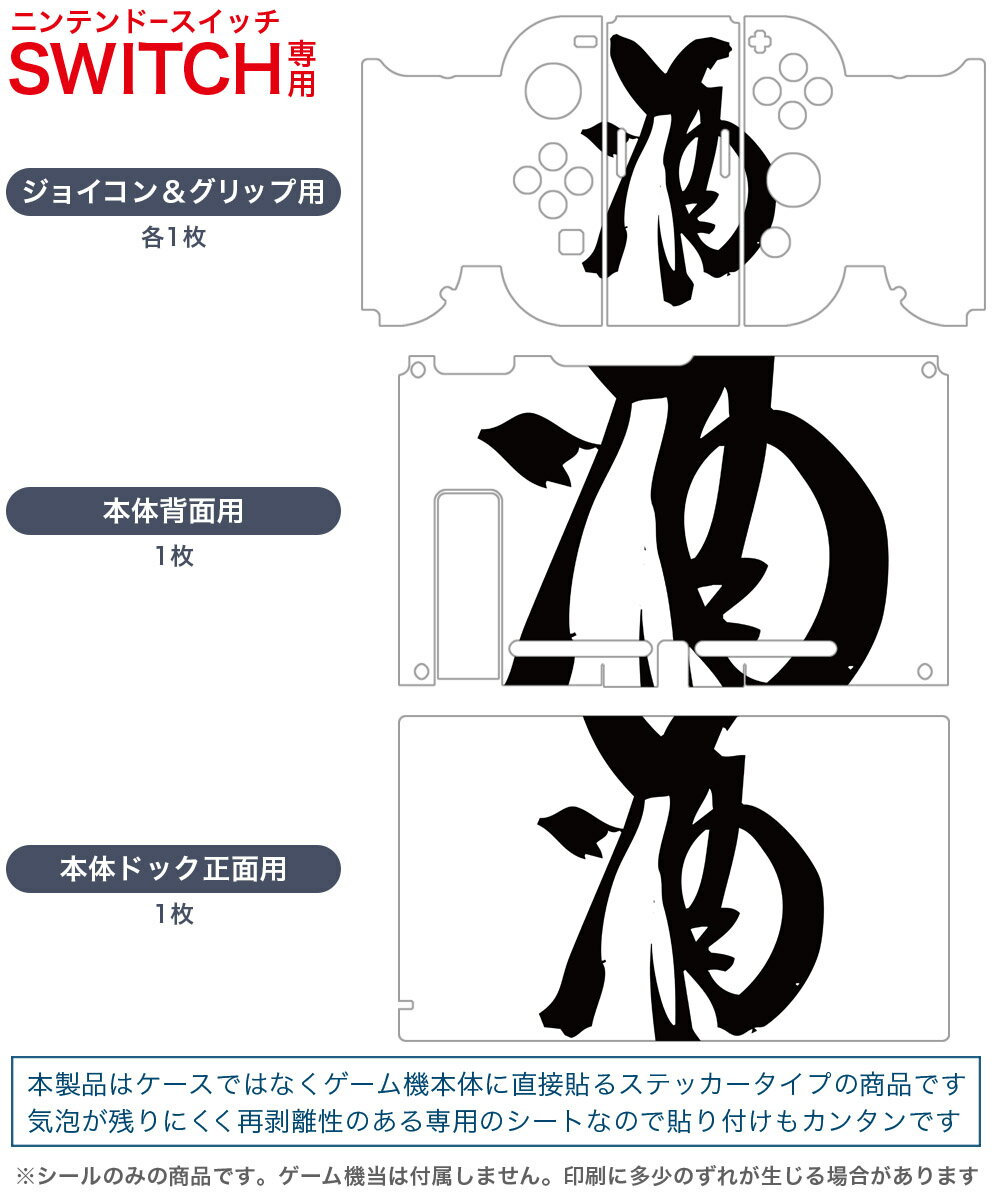 igsticker Nintendo Switch 用 デザインスキンシール 任天堂 ニンテンドー スイッチ 専用 本体ドック Joy-Con Joycon ジョイコン 専用 ゲーム機 カバー アクセサリー フィルム ステッカー 013367 漢字　文字　酒