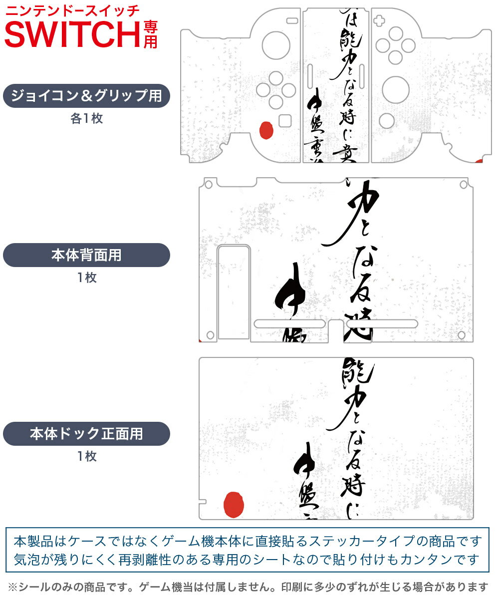igsticker Nintendo Switch 用 デザインスキンシール 任天堂 ニンテンドー スイッチ 専用 本体ドック Joy-Con Joycon ジョイコン 専用 ゲーム機 カバー アクセサリー フィルム ステッカー 013384 漢字　文字　文
