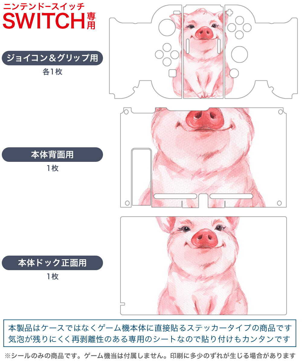 igsticker Nintendo Switch 用 デザインスキンシール 任天堂 ニンテンドー スイッチ 専用 本体ドック Joy-Con Joycon ジョイコン 専用 ゲーム機 カバー アクセサリー フィルム ステッカー 013412 豚　動物　イラスト