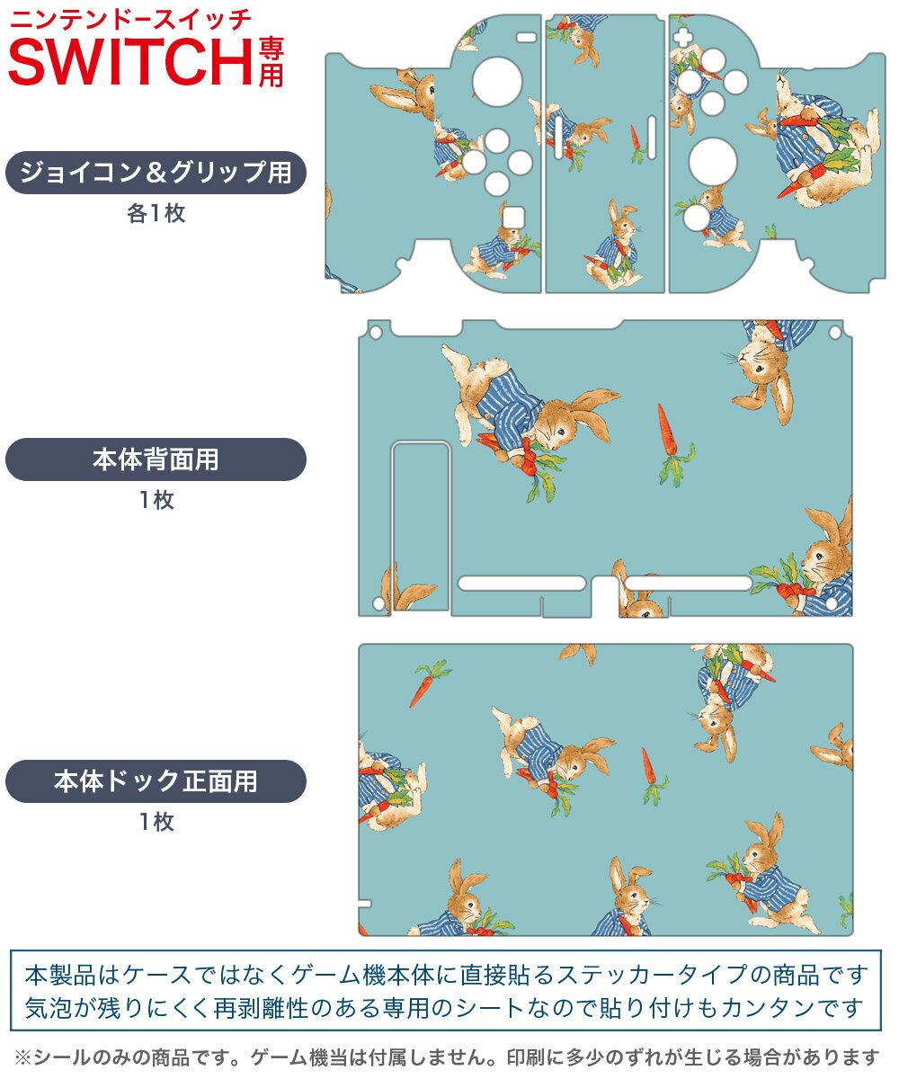 igsticker Nintendo Switch 用 デザインスキンシール 任天堂 ニンテンドー スイッチ 専用 本体ドック Joy-Con Joycon ジョイコン 専用 ゲーム機 カバー アクセサリー フィルム ステッカー 013544 うさぎ　にんじん　ラビット