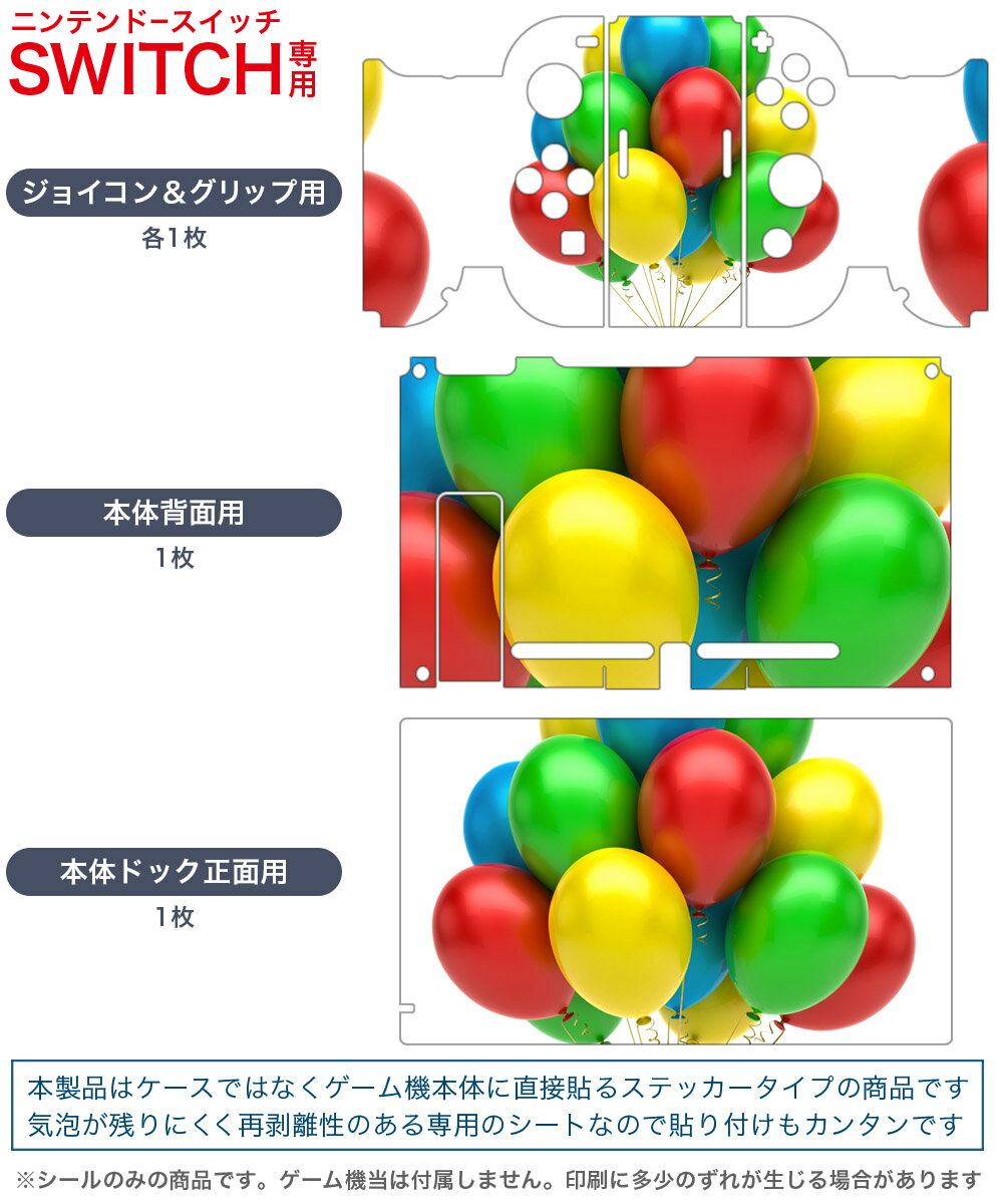 igsticker Nintendo Switch 用 デザインスキンシール 任天堂 ニンテンドー スイッチ 専用 本体ドック Joy-Con Joycon ジョイコン 専用 ゲーム機 カバー アクセサリー フィルム ステッカー 013711 風船　カラフル