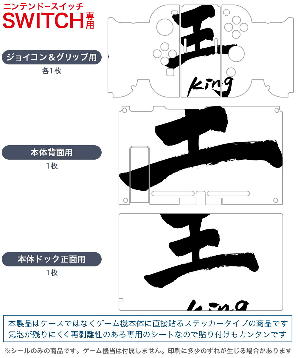igsticker Nintendo Switch 用 デザインスキンシール 任天堂 ニンテンドー スイッチ 専用 本体ドック Joy-Con Joycon ジョイコン 専用 ゲーム機 カバー アクセサリー フィルム ステッカー 013750 王　文字　英語