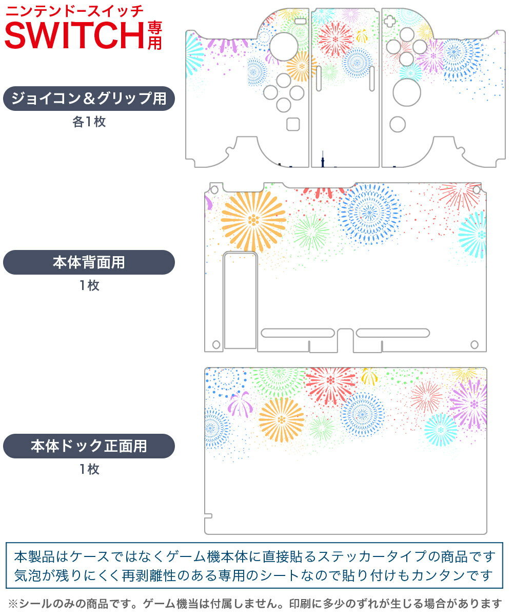 igsticker Nintendo Switch 用 デザインスキンシール 任天堂 ニンテンドー スイッチ 専用 本体ドック Joy-Con Joycon ジョイコン 専用 ゲーム機 カバー アクセサリー フィルム ステッカー 013800 花火　風景　白