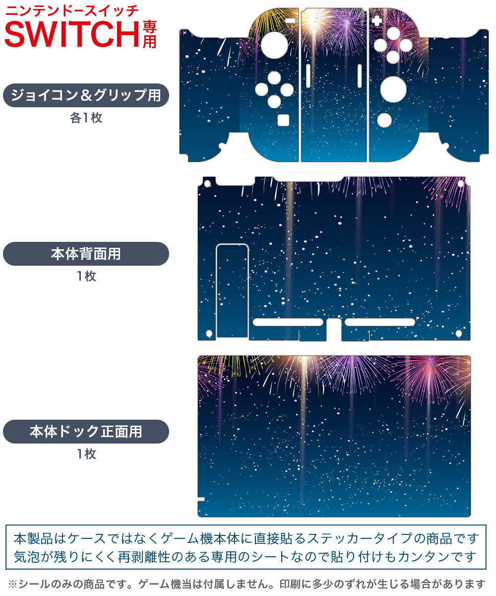 igsticker Nintendo Switch 用 デザインスキンシール 任天堂 ニンテンドー スイッチ 専用 本体ドック Joy-Con Joycon ジョイコン 専用 ゲーム機 カバー アクセサリー フィルム ステッカー 013803 花火　カラフル