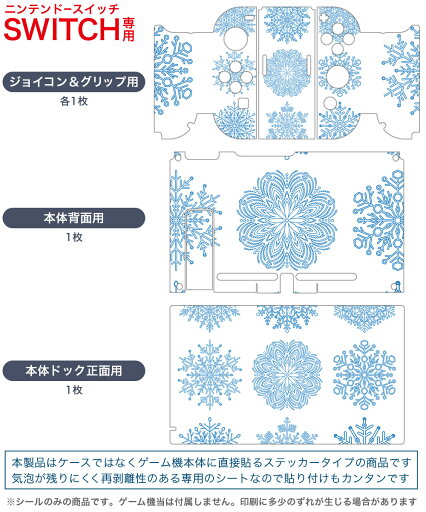 igsticker Nintendo Switch 用 デザインスキンシール 任天堂 ニンテンドー スイッチ 専用 本体ドック Joy-Con Joycon ジョイコン 専用 ゲーム機 カバー アクセサリー フィルム ステッカー 013837 雪 結晶