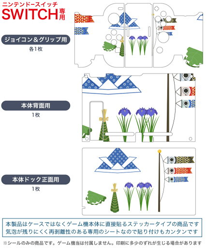 igsticker Nintendo Switch 用 デザインスキンシール 任天堂 ニンテンドー スイッチ 専用 本体ドック Joy-Con Joycon ジョイコン 専用 ゲーム機 カバー アクセサリー フィルム ステッカー 013839 こどもの日 鯉のぼり