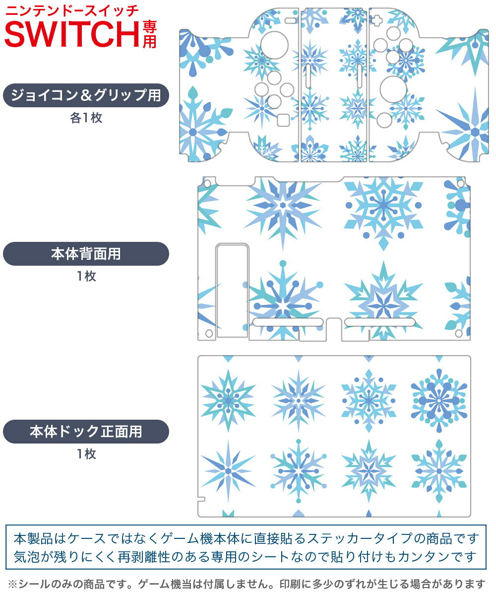 igsticker Nintendo Switch 用 デザインスキンシール 任天堂 ニンテンドー スイッチ 専用 本体ドック Joy-Con Joycon ジョイコン 専用 ゲーム機 カバー アクセサリー フィルム ステッカー 013849 雪　結晶