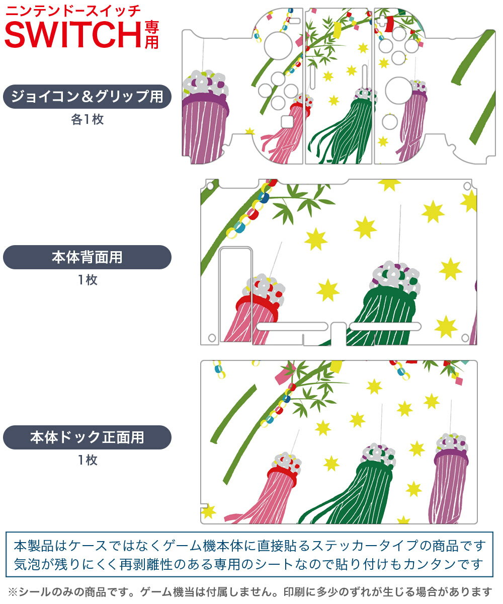 igsticker Nintendo Switch 用 デザインスキンシール 任天堂 ニンテンドー スイッチ 専用 本体ドック Joy-Con Joycon ジョイコン 専用 ゲーム機 カバー アクセサリー フィルム ステッカー 013865 七夕　短冊　星