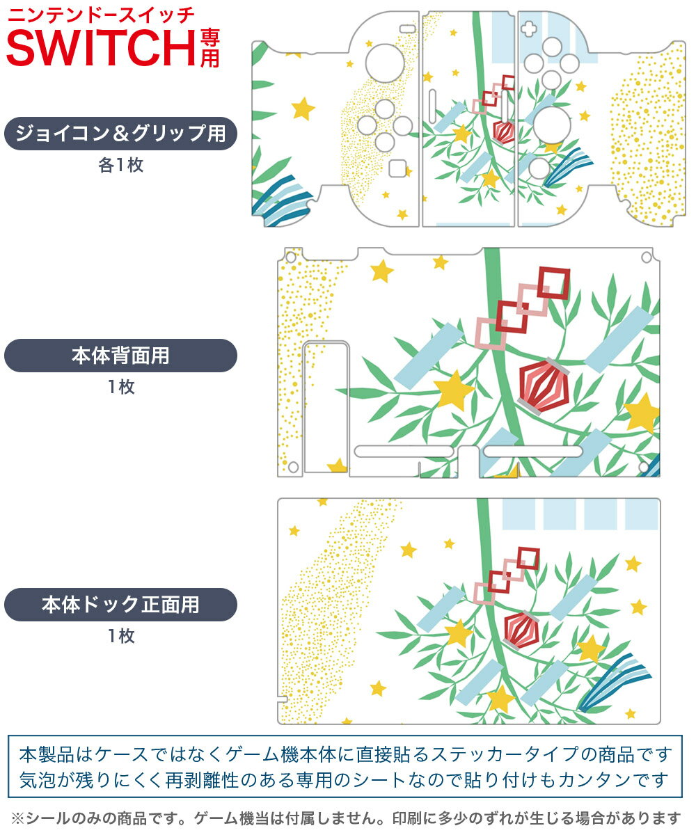 igsticker Nintendo Switch 用 デザインスキンシール 任天堂 ニンテンドー スイッチ 専用 本体ドック Joy-Con Joycon ジョイコン 専用 ゲーム機 カバー アクセサリー フィルム ステッカー 013870 七夕　短冊　星