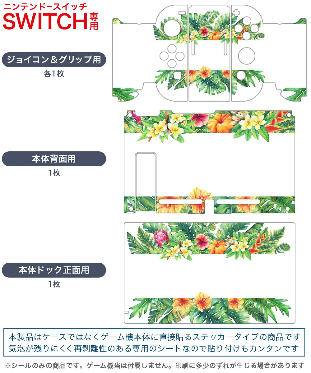 スマコレのigsticker Nintendo Switch 用 デザインスキンシール 任天堂 ニンテンドー スイッチ 専用 本体ドック Joy-Con Joycon ジョイコン 専用 ゲーム機 カバー アクセサリー フィルム ステッカー 013883 ハイビスカス　花｜アングル2
