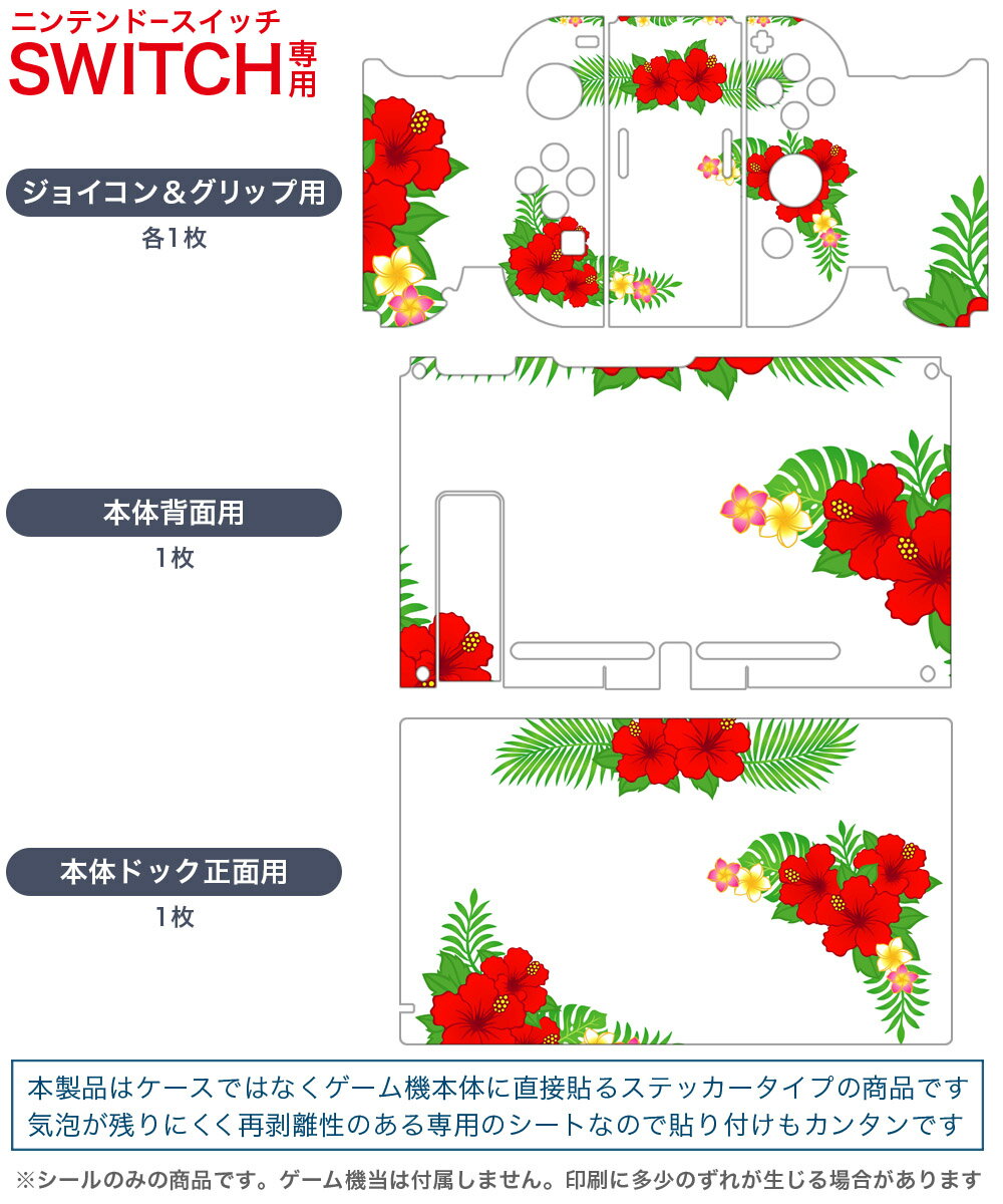 igsticker Nintendo Switch 用 デザインスキンシール 任天堂 ニンテンドー スイッチ 専用 本体ドック Joy-Con Joycon ジョイコン 専用 ゲーム機 カバー アクセサリー フィルム ステッカー 013901 ハイビスカス　花