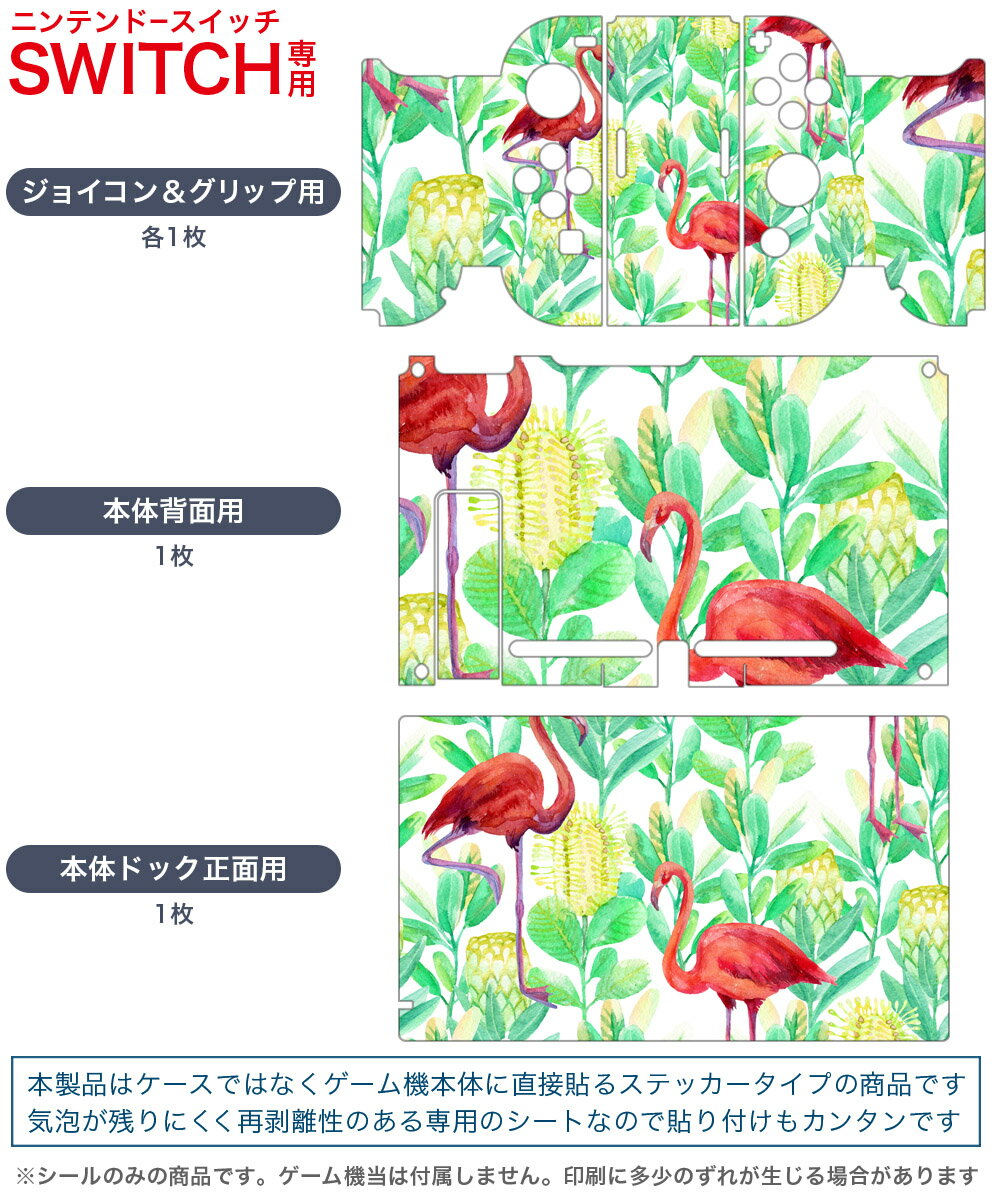 igsticker Nintendo Switch 用 デザインスキンシール 任天堂 ニンテンドー スイッチ 専用 本体ドック Joy-Con Joycon ジョイコン 専用 ゲーム機 カバー アクセサリー フィルム ステッカー 014017 フラミンゴ　アニマル　動物