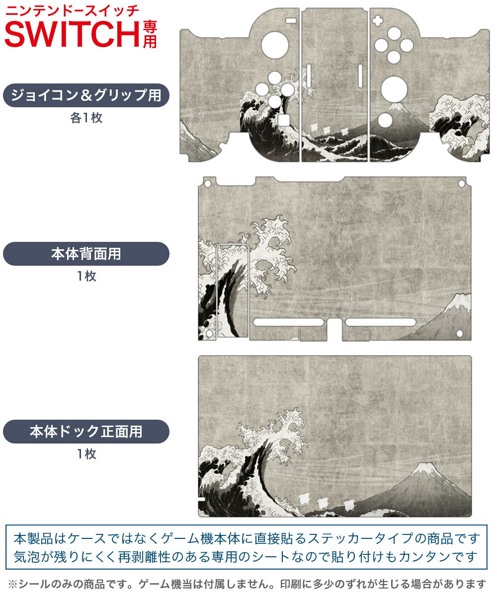 igsticker Nintendo Switch 用 デザインスキンシール 任天堂 ニンテンドー スイッチ 専用 本体ドック Joy-Con Joycon ジョイコン 専用 ゲーム機 カバー アクセサリー フィルム ステッカー 014048 和柄　富士山　海