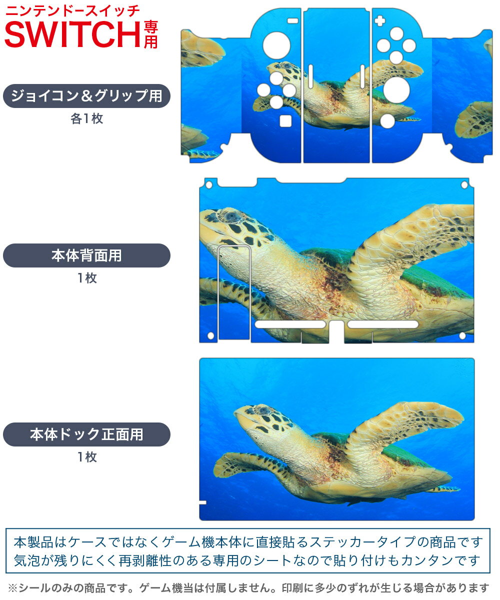 igsticker Nintendo Switch 用 デザインスキンシール 任天堂 ニンテンドー スイッチ 専用 本体ドック Joy-Con Joycon ジョイコン 専用 ゲーム機 カバー アクセサリー フィルム ステッカー 014050 海　カメ　生き物