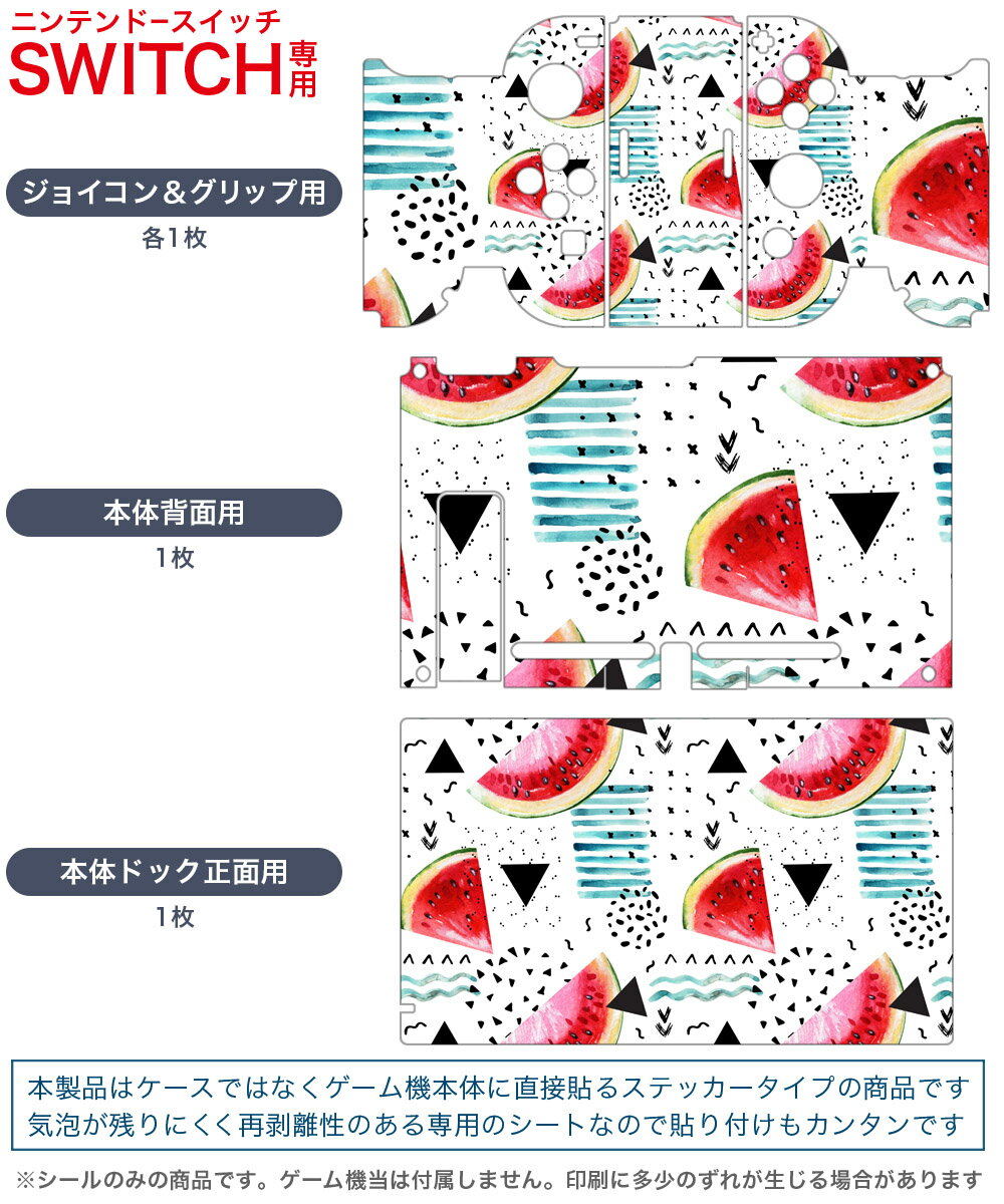 igsticker Nintendo Switch 用 デザインスキンシール 任天堂 ニンテンドー スイッチ 専用 本体ドック Joy-Con Joycon ジョイコン 専用 ゲーム機 カバー アクセサリー フィルム ステッカー 014052 スイカ　模様　トロピカル