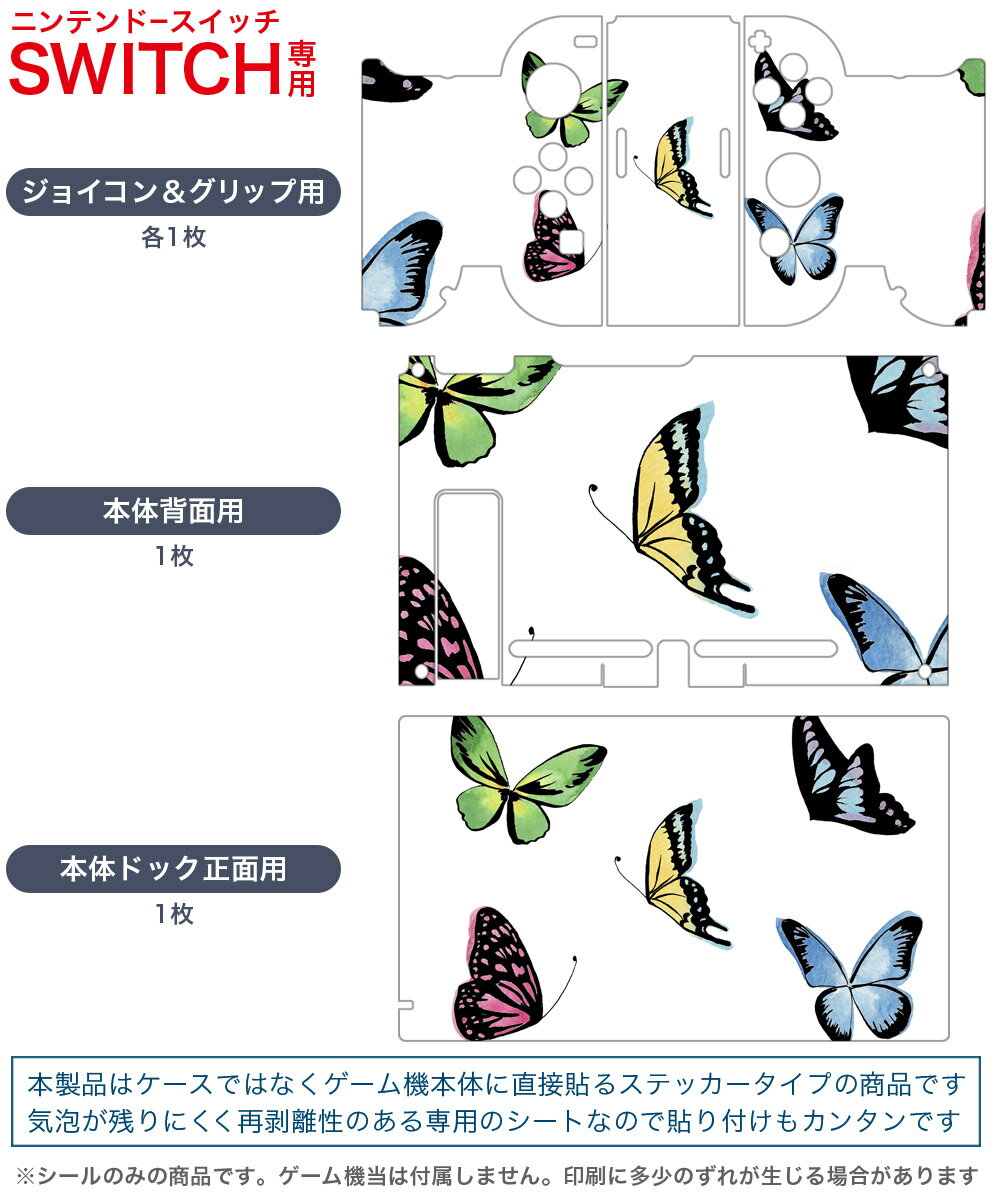 igsticker Nintendo Switch 用 デザインスキンシール 任天堂 ニンテンドー スイッチ 専用 本体ドック Joy-Con Joycon ジョイコン 専用 ゲーム機 カバー アクセサリー フィルム ステッカー 014285 蝶　カラフル