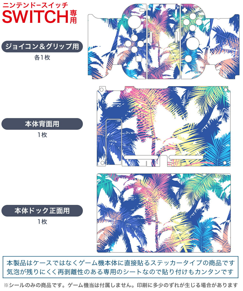 igsticker Nintendo Switch 用 デザインスキンシール 任天堂 ニンテンドー スイッチ 専用 本体ドック Joy-Con Joycon ジョイコン 専用 ゲーム機 カバー アクセサリー フィルム ステッカー 014318 リーフ　トロピカル　ヤシの木