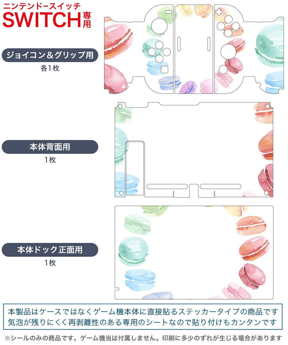 igsticker Nintendo Switch 用 デザインスキンシール 任天堂 ニンテンドー スイッチ 専用 本体ドック Joy-Con Joycon ジョイコン 専用 ゲーム機 カバー アクセサリー フィルム ステッカー 014377 マカロン　スイーツ　パステル