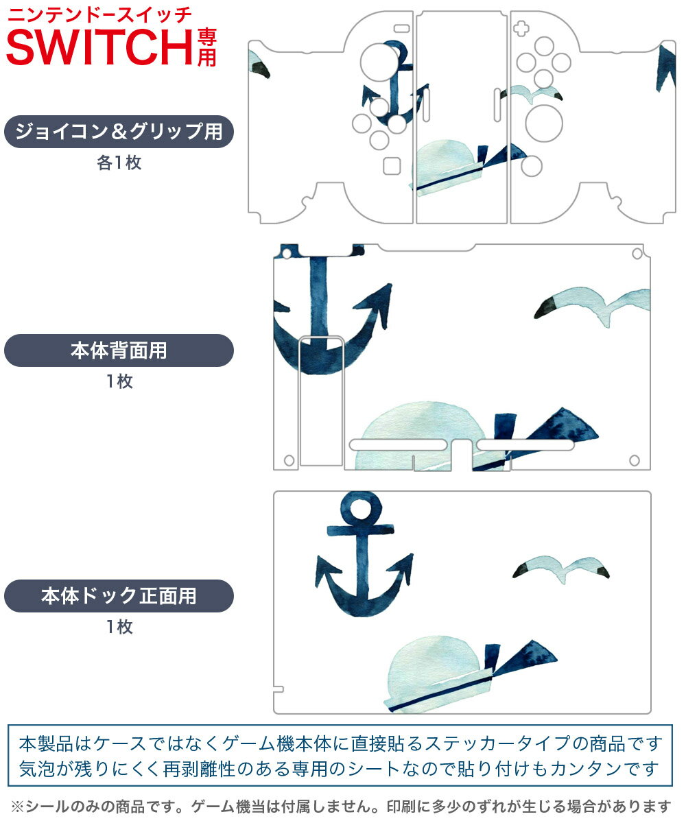 igsticker Nintendo Switch 用 デザインスキンシール 任天堂 ニンテンドー スイッチ 専用 本体ドック Joy-Con Joycon ジョイコン 専用 ゲーム機 カバー アクセサリー フィルム ステッカー 014431 碇　海　カモメ