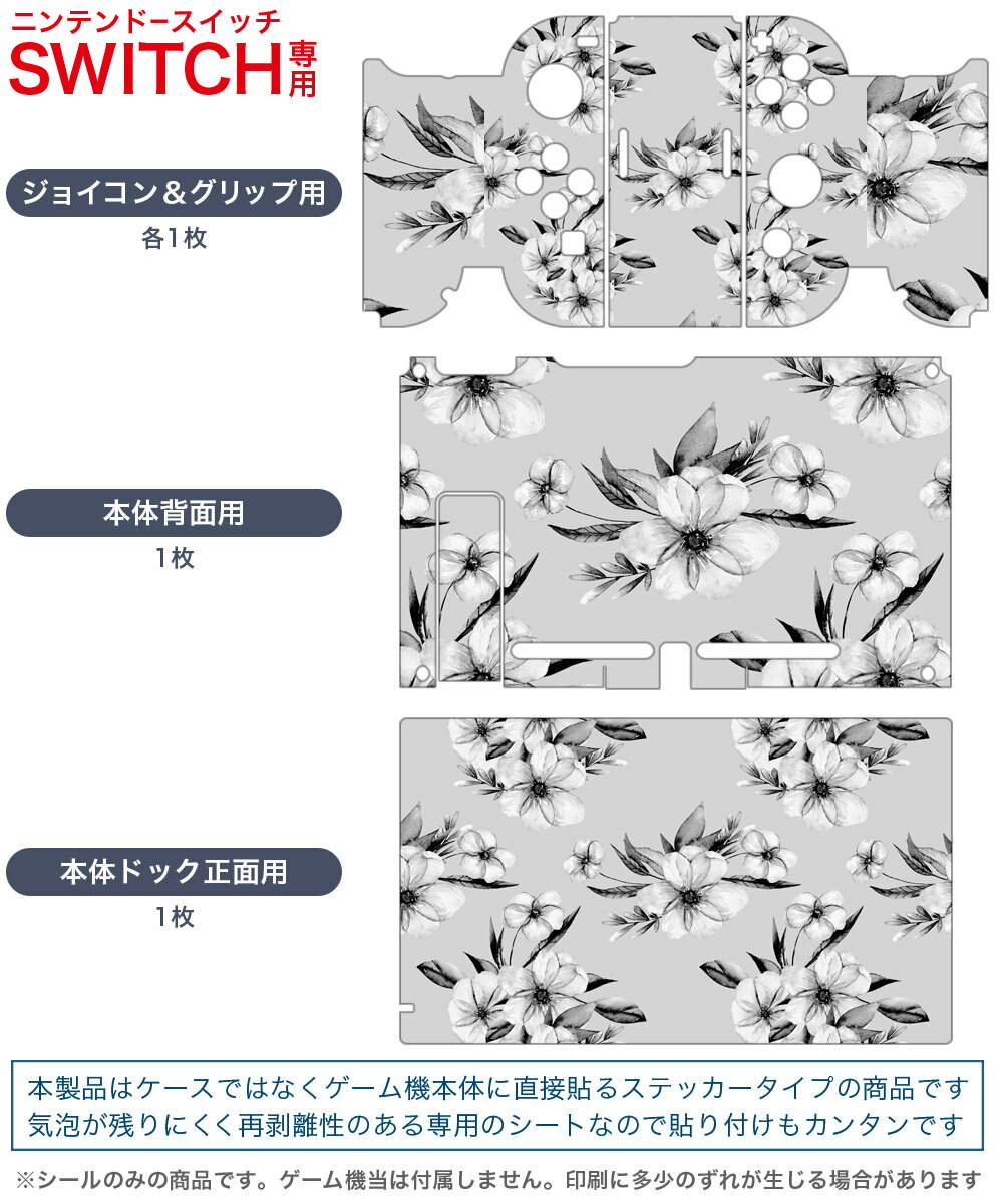 igsticker Nintendo Switch 用 デザインスキンシール 任天堂 ニンテンドー スイッチ 専用 本体ドック Joy-Con Joycon ジョイコン 専用 ゲーム機 カバー アクセサリー フィルム ステッカー 014544 花　　モノクロ