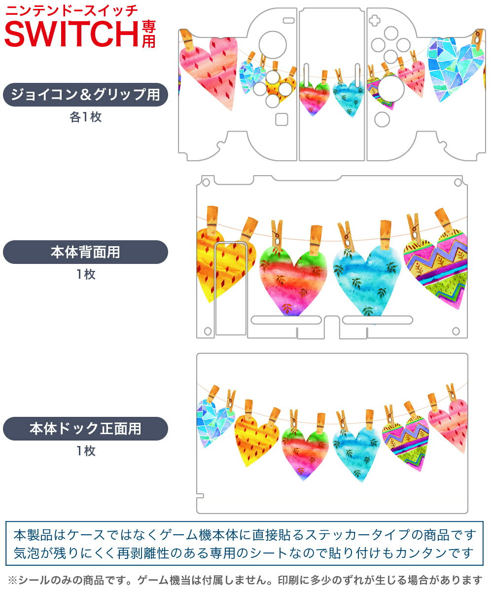 igsticker Nintendo Switch 用 デザインスキンシール 任天堂 ニンテンドー スイッチ 専用 本体ドック Joy-Con Joycon ジョイコン 専用 ゲーム機 カバー アクセサリー フィルム ステッカー 014557 ハート　模様　カラフル