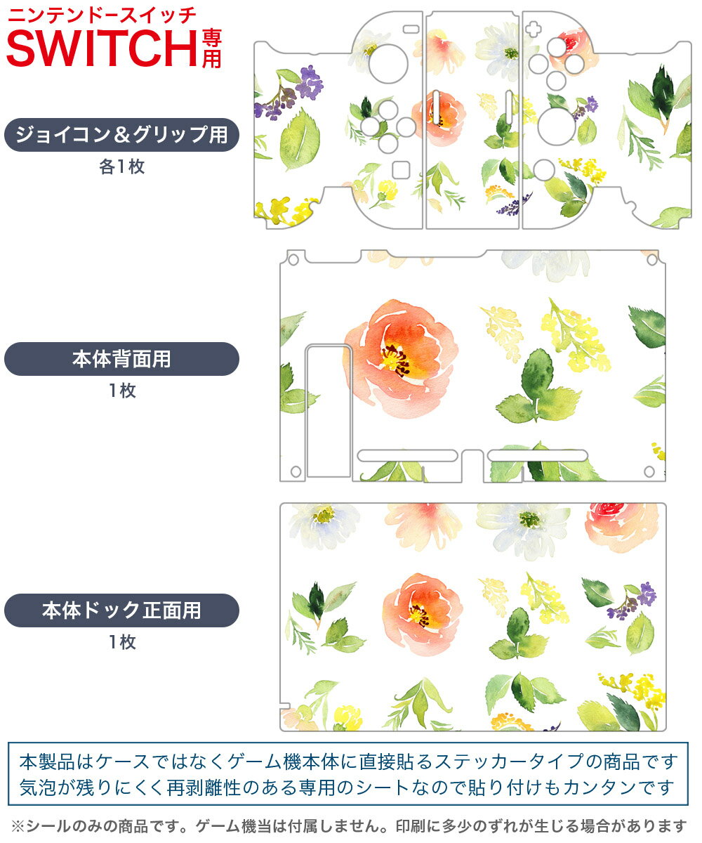igsticker Nintendo Switch 用 デザインスキンシール 任天堂 ニンテンドー スイッチ 専用 本体ドック Joy-Con Joycon ジョイコン 専用 ゲーム機 カバー アクセサリー フィルム ステッカー 014559 花　　カラフル