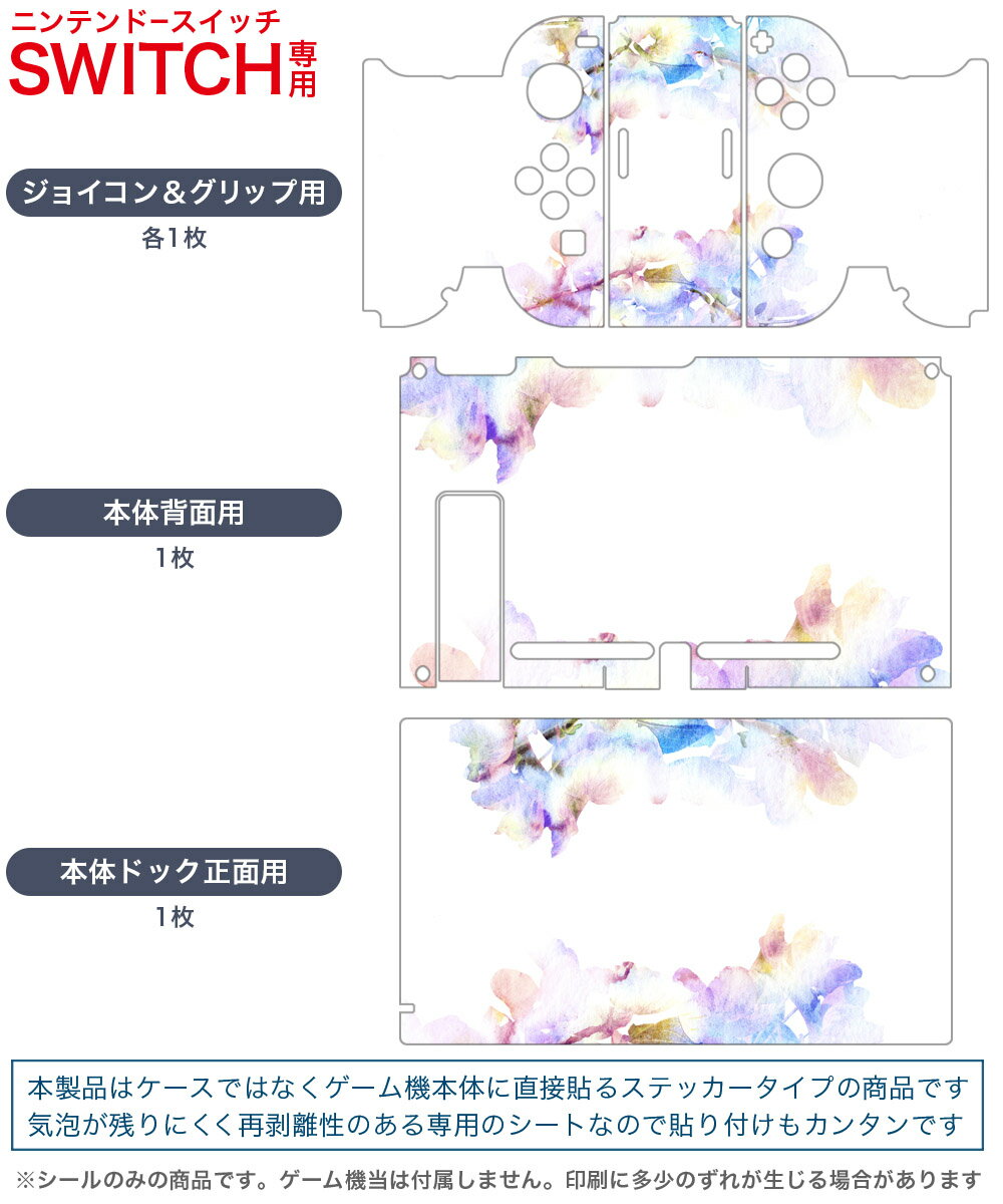 igsticker Nintendo Switch 用 デザインスキンシール 任天堂 ニンテンドー スイッチ 専用 本体ドック Joy-Con Joycon ジョイコン 専用 ゲーム機 カバー アクセサリー フィルム ステッカー 014578 花　　色彩
